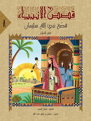 The Story Of The Prophet Of God Solomon - Peace Be Upon Him