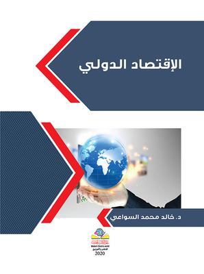 الاقتصاد الدولي