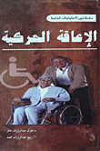الإعاقة الحركية
