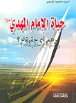 The Life Of Imam Mahdi - An Illusion Or A Reality?