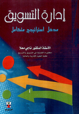 إدارة التسويق ؛ مدخل استراتيجي متكامل