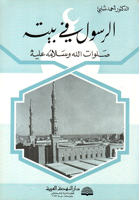 The Messenger In His House - May God’s Prayers And Peace Be Upon Him