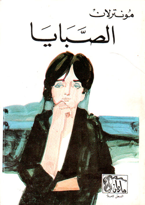 الصبايا