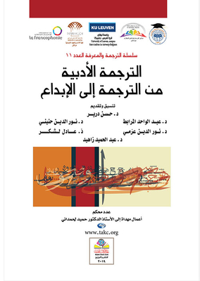 Literary Translation From Translation To Creativity (cadi Ayyad University Publications)