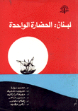 لبنان: الحضارة الواحدة