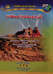 التربة ومعالجة المخلفات