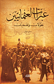The Lessons Of The Ottomans (heroes And Sacrifices)