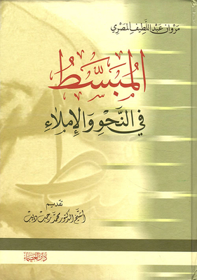 المبسط في النحو والإملاء