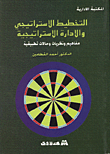 التخطيط الاستراتيجي والادارة الاستراتيجية/ مفاهيم ونظريات وحالات تطبيقية