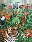 حيوانات الأدغال