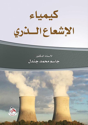 كيمياء الإشعاع الذري