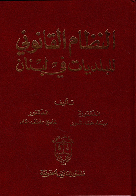 The Legal System Of Municipalities In Lebanon