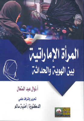 المرأة الإماراتية بين الهوية والحداثة