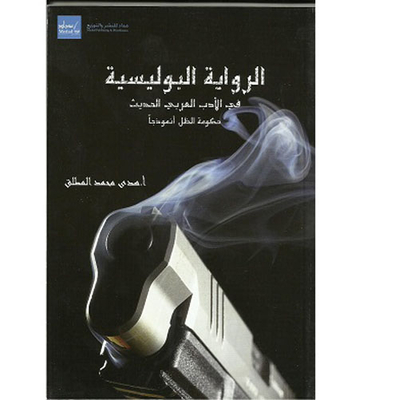 الرواية البوليسية في الأدب العربي الحديث