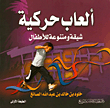 ألعاب حركية - شيقة ومتنوعة للأطفال