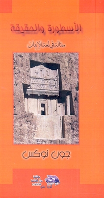 Myth And Truth `an Article In The Language Of Faith`