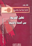 تعليل الشريعة بين السنة والشيعة