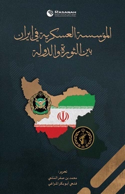 المؤسسة العسكرية في إيران ؛ بين الثورة والدولة