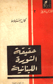 The Truth Of The Lebanese Revolution