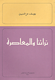 تراثنا والمعاصرة