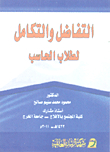 التفاضل والتكامل لطلاب الحاسب