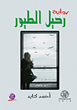 رحيل الطيور