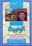 The Will `the Story Of The Martyrdom Of Lieutenant-colonel Muhammad Mabrouk And Soldier Muhammad Al-moataz Rashad`