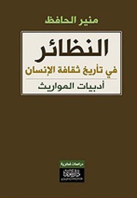 Isotopes In The History Of Human Culture - The Literature Of Inheritance
