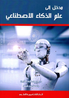 مدخل إلى علم الذكاء الاصطناعي