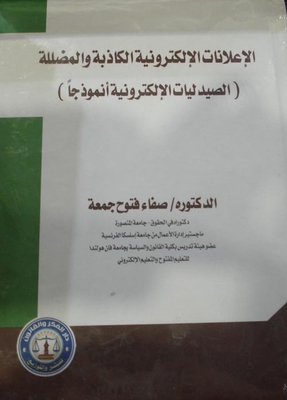 False And Misleading Electronic Advertisements `electronic Pharmacies As A Model`