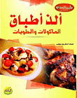 ألذ أطباق المأكولات والحلويات