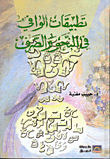 Al-wafi Applications In Grammar And Morphology