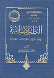 Islamic Systems (the Tradition - The Ministry - Financial Systems - Administrative Systems)