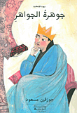 Jewel Of Jewels - One Of The Treasures Of Human Stories