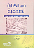 في الكتابة الصحفية