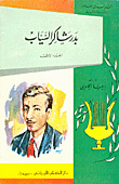 Badr Shaker Al-sayyab - Poet Of Songs And Elegies