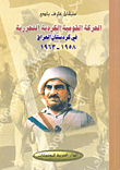 الحركة القومية الكردية التحررية في كردستان العراق 1958 - 1963
