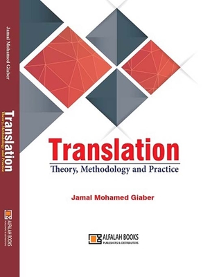 منهجية وممارسة نظرية الترجمة