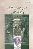 تحليل الخطاب الأدبي وقضايا النص