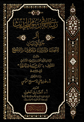 رسالة في رسوم الحديث أو جزيء في بيان المتصل والمرسل والموقوف والمنقطع