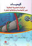 Chemistry Of Heterocyclic Organic Compounds And Their Developed Derivatives