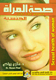 صحة المرأة الجنسية
