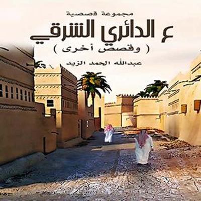 ع الدائري الشرقي ( وقصص أخرى )