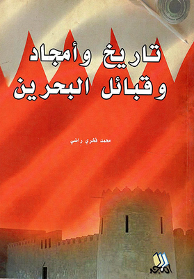 تاريخ وأمجاد وقبائل البحرين