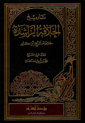 تاريخ الخلافة الراشدة