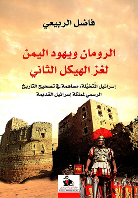 The Romans And The Jews Of Yemen The Mystery Of The Second Temple