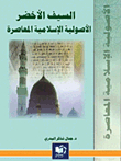 The Green Sword Contemporary Islamic Fundamentalism