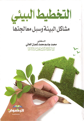 التخطيط البيئي مشاكل البيئة وسبل معالجتها