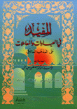 المفيد في العبادات والمعاملات على المذهب المالكي
