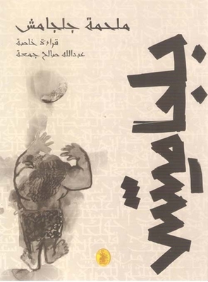 The Epic Of Gilgamesh ... A Poem From Sumerian Literature